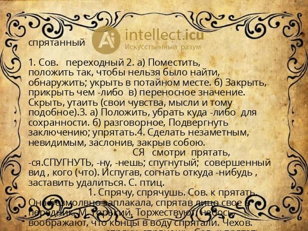 спрятанный