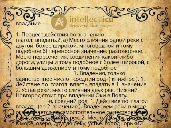 впадание