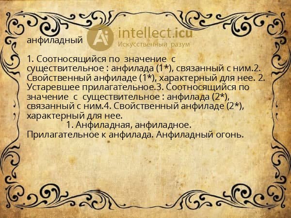 анфиладный