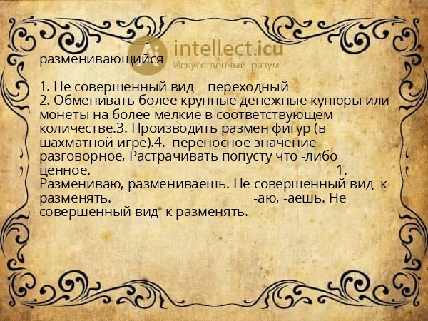 разменивающийся