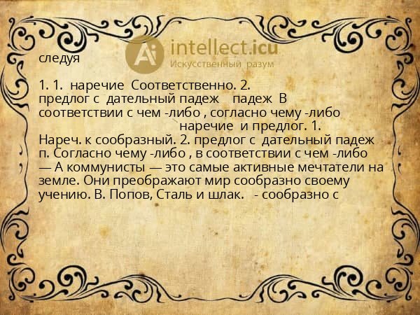 следуя