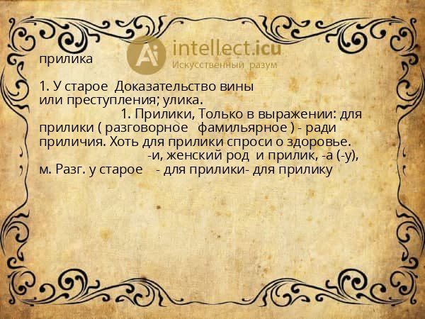 прилика