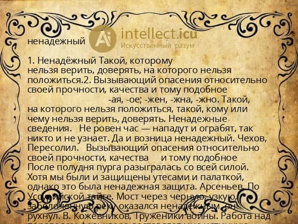 ненадежный