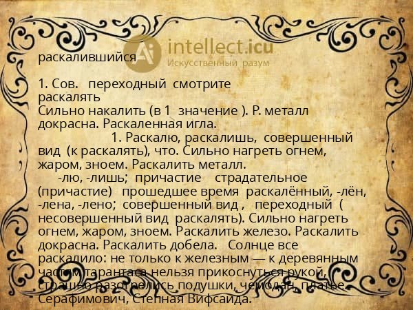 раскалившийся
