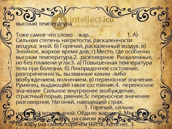 высокая температура