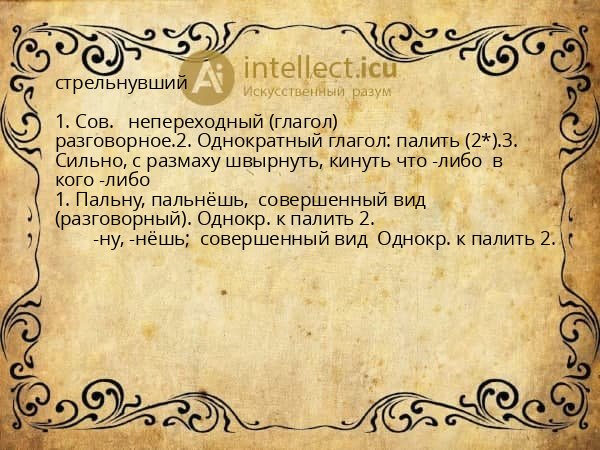 стрельнувший