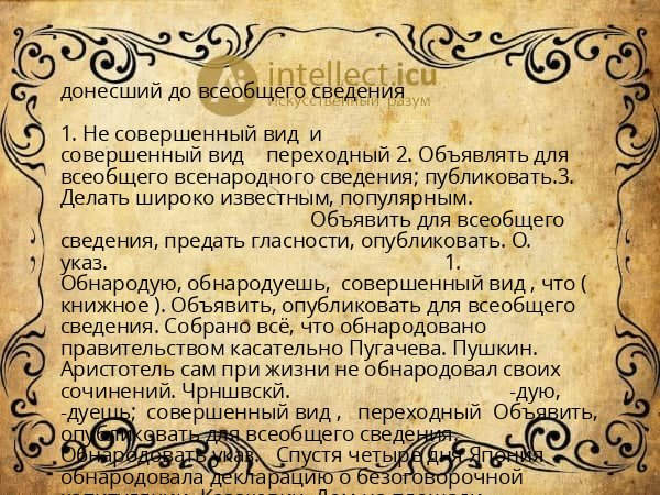 донесший до всеобщего сведения