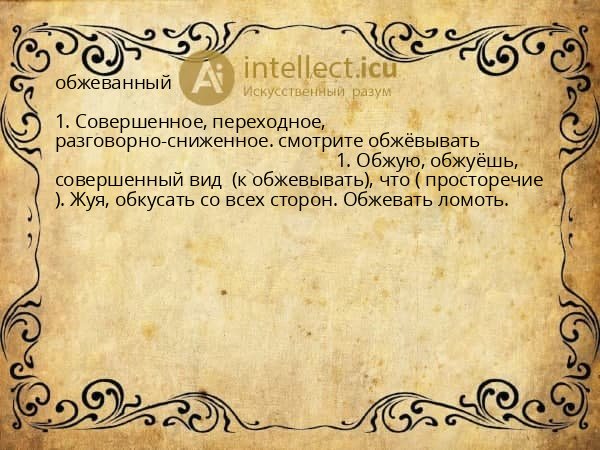 обжеванный
