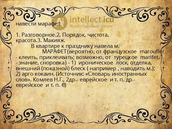 навести марафет