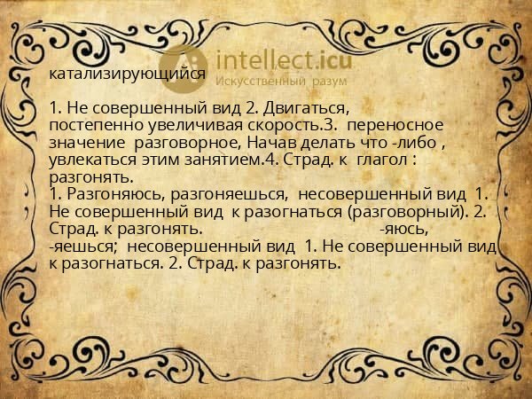 катализирующийся