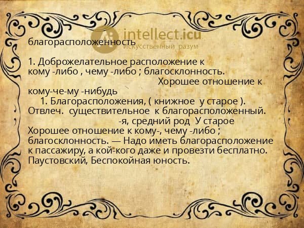 благорасположенность