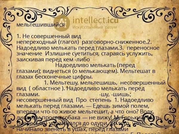 мельтешившийся
