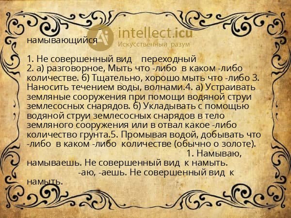 намывающийся