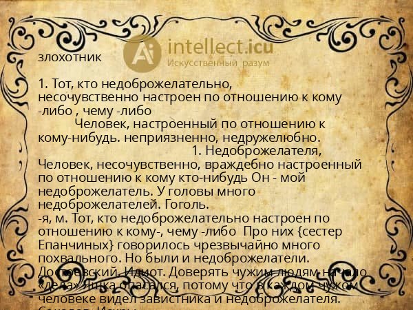 злохотник