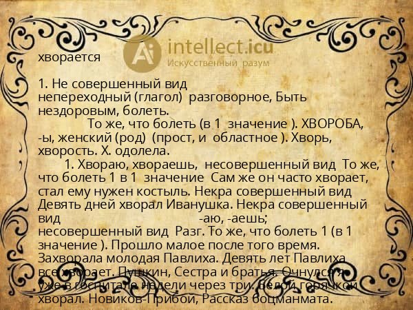 хворается