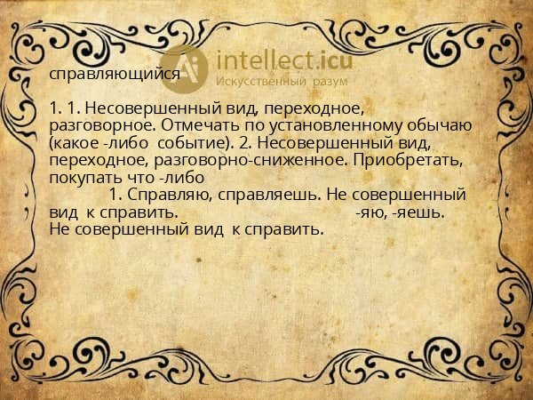 справляющийся