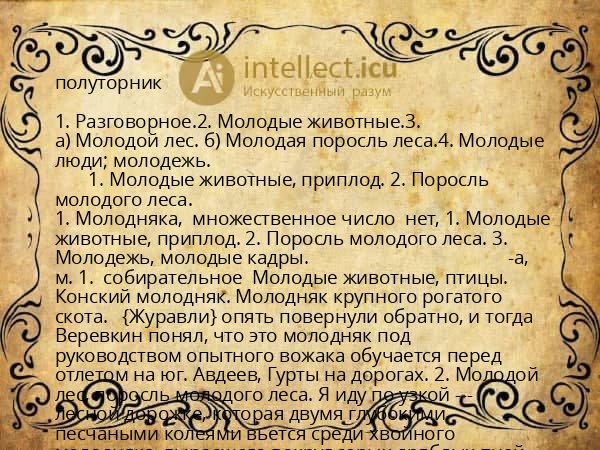 полуторник