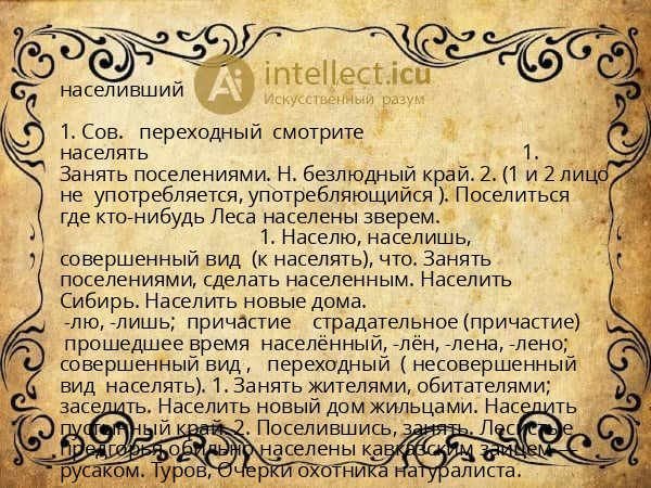 населивший
