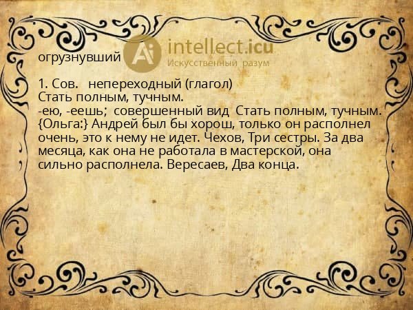 огрузнувший