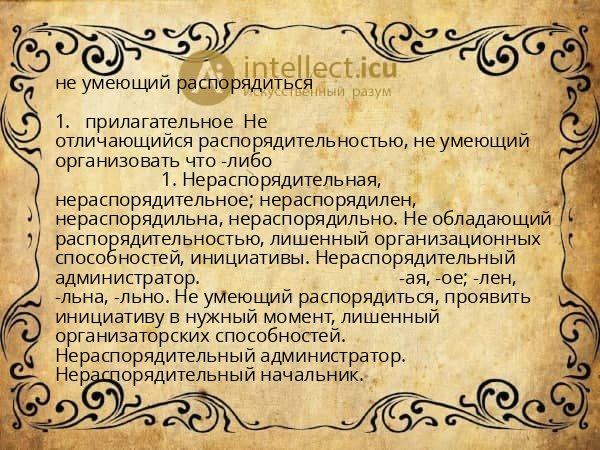 не умеющий распорядиться
