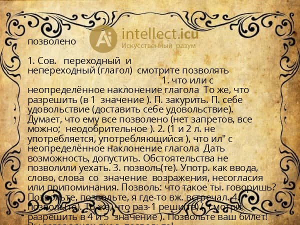 позволено