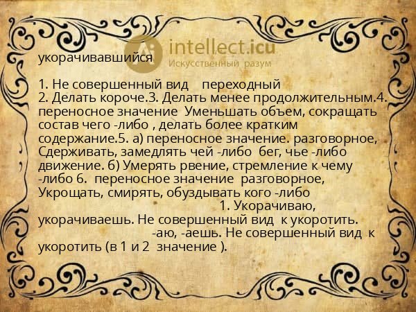 укорачивавшийся