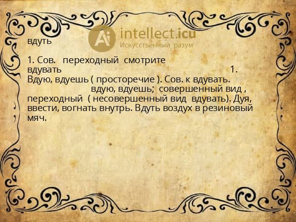вдуть