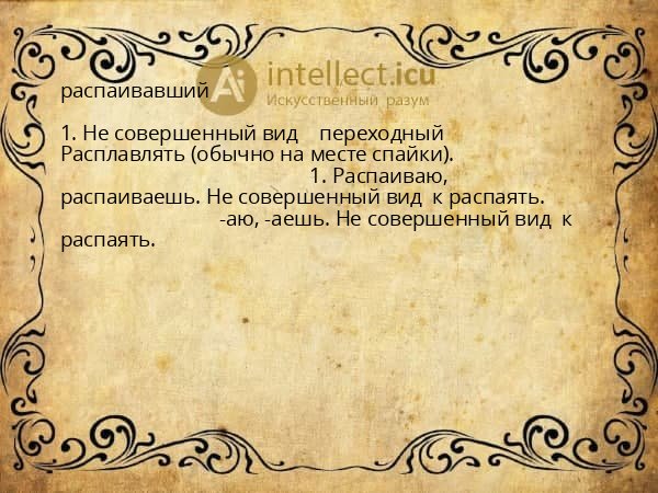 распаивавший