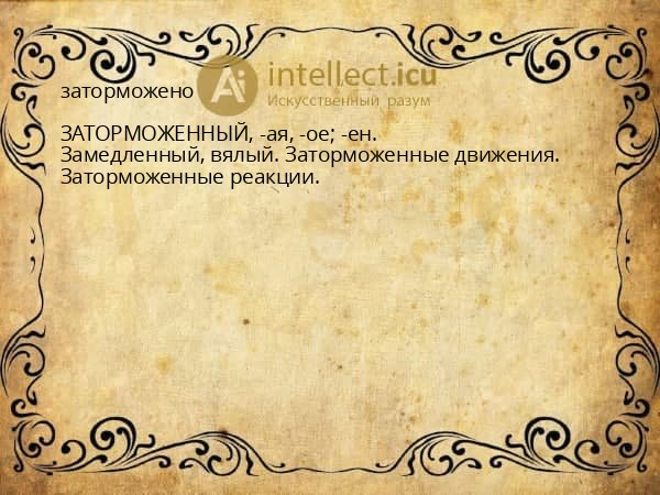 заторможено