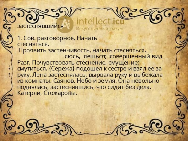 застеснявшийся