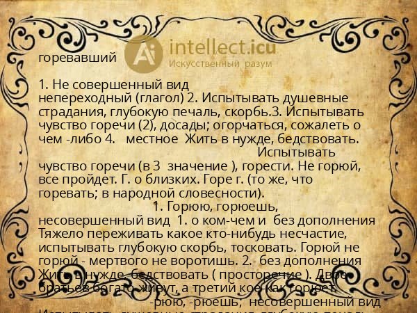 горевавший