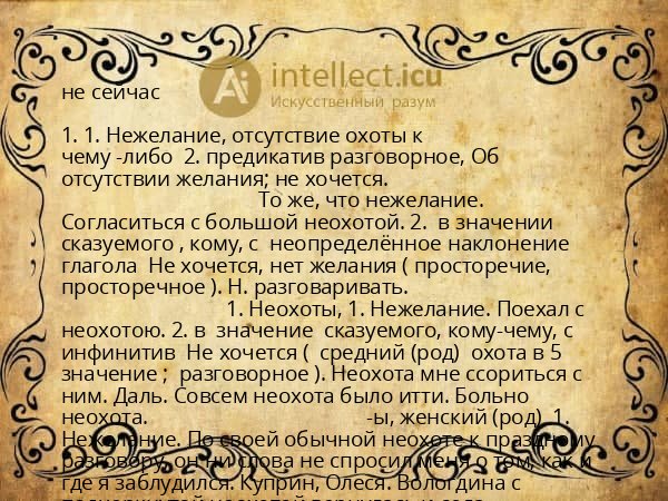 не сейчас