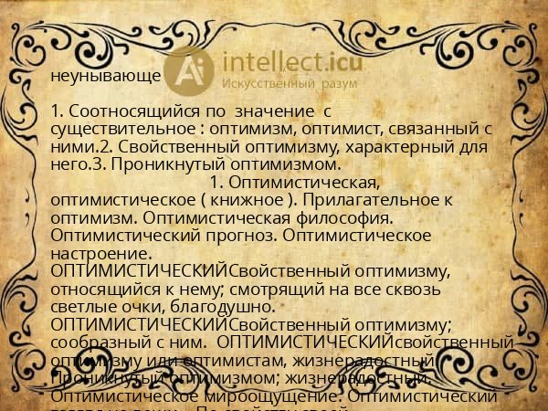 неунывающе