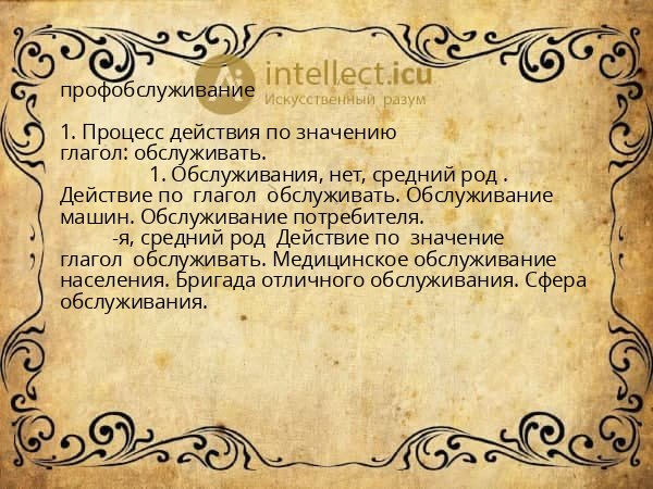 профобслуживание