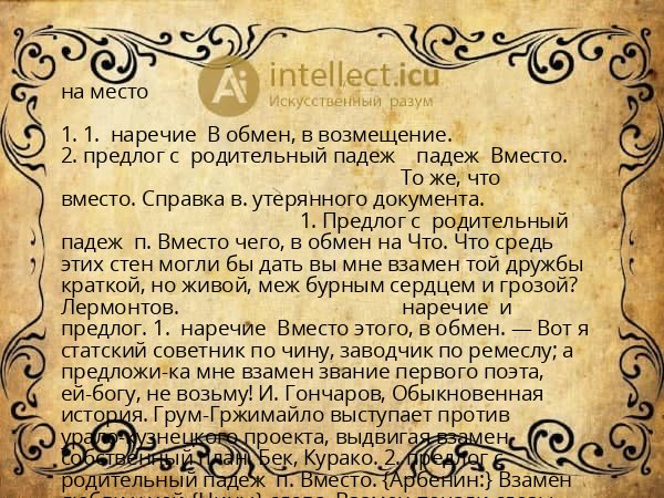 на место