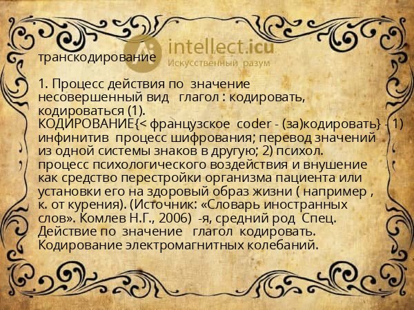 транскодирование
