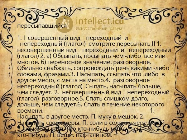 пересыпавшийся