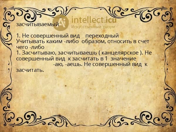 засчитываемый