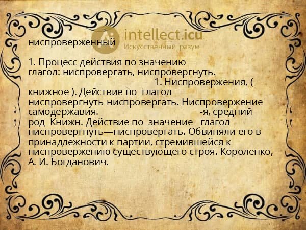 ниспроверженный
