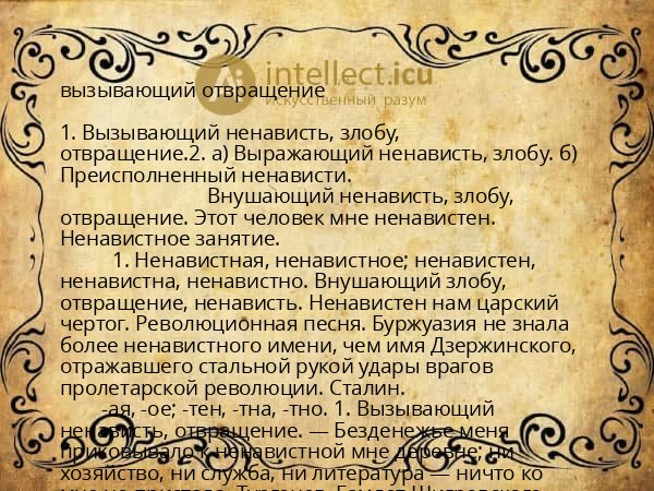 вызывающий отвращение