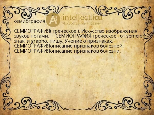 семиография