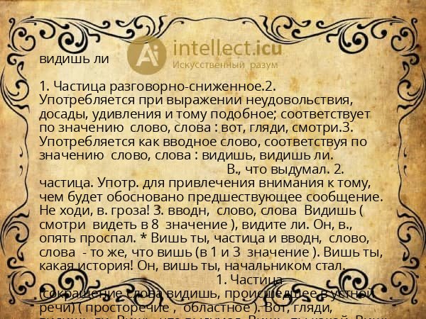 видишь ли