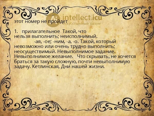 этот номер не пройдет