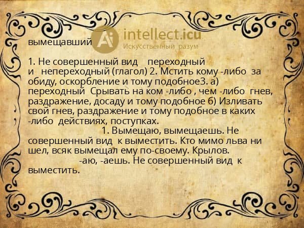 вымещавший