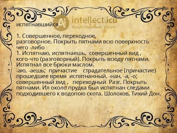 испятнавшийся