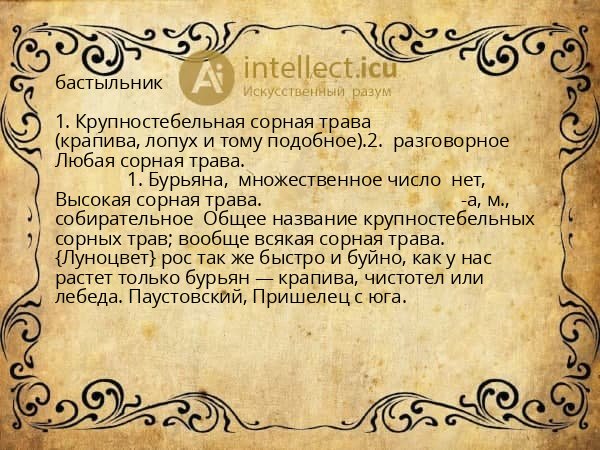 бастыльник