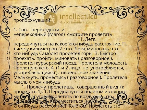 пропорхнувший