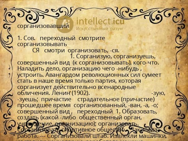 сорганизовавший