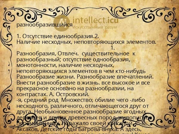 разнообразившийся