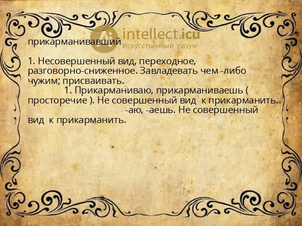 прикарманивавший